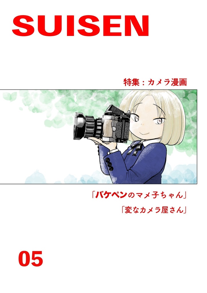 COMITIA150刊「水洗 05」バケペンのマメ子ちゃん他1編
