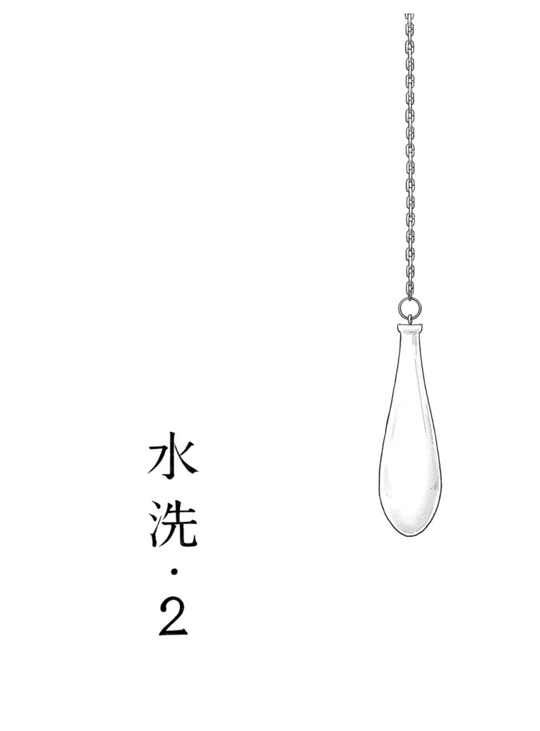 水洗02
