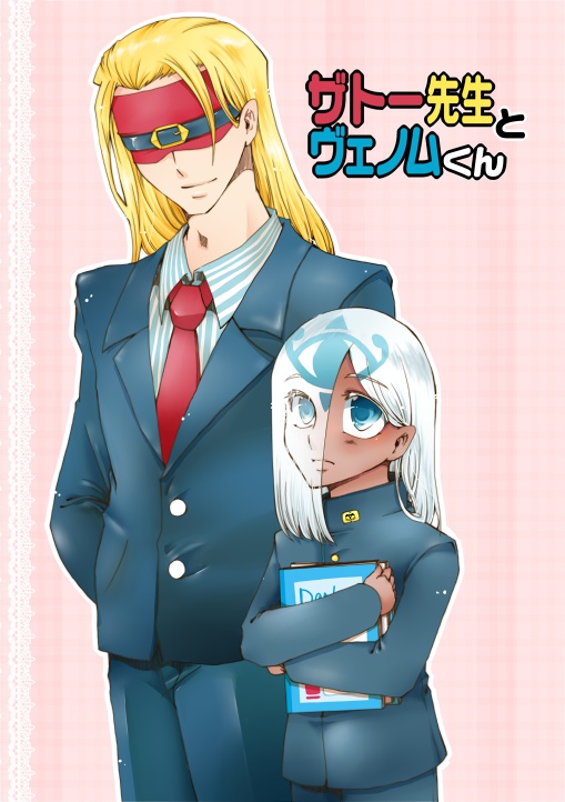 ザトー先生とヴェノムくん