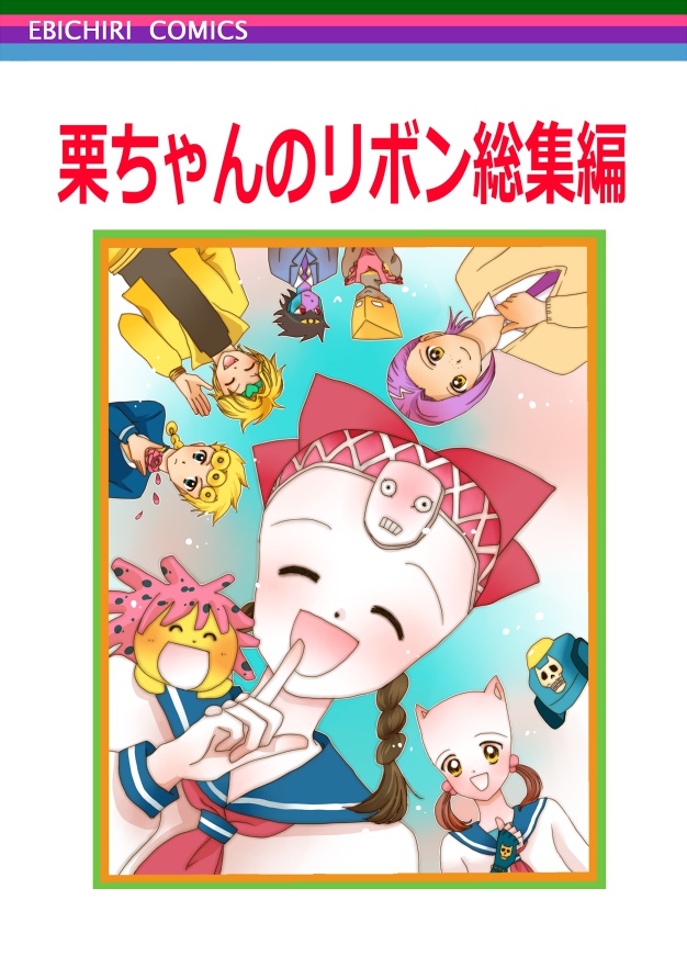 栗ちゃんのリボン総集編