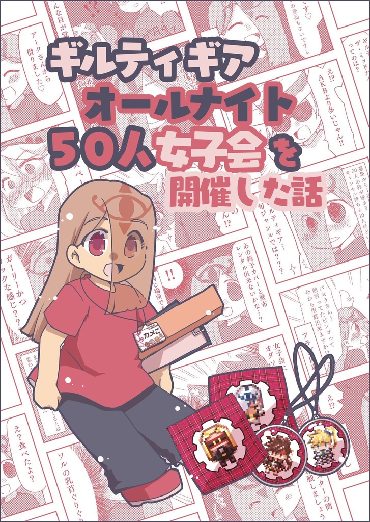 ギルティギアオールナイト５０人女子会を開催した話