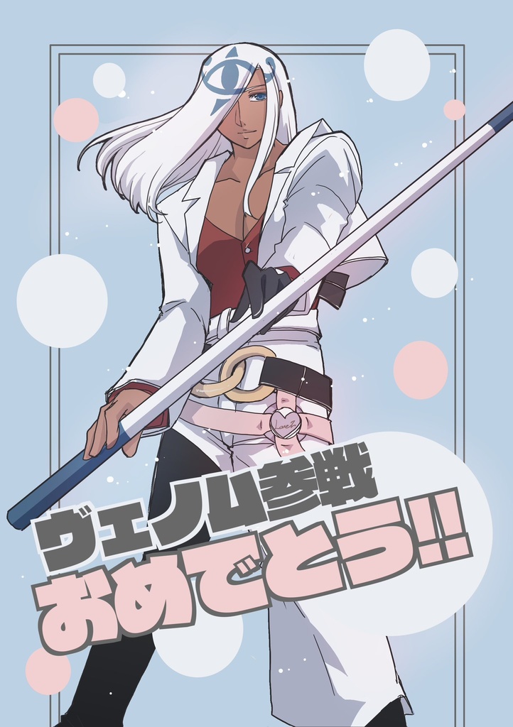 ヴェノム参戦おめでとう!！