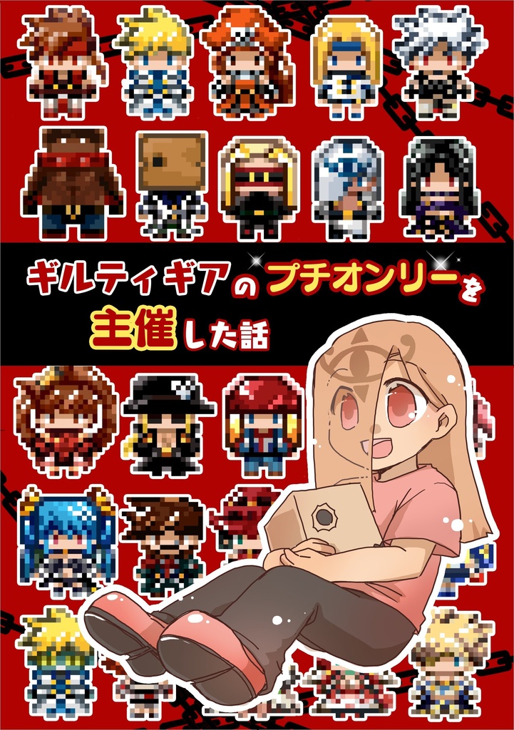 ギルティギアのプチオンリーを主催した話