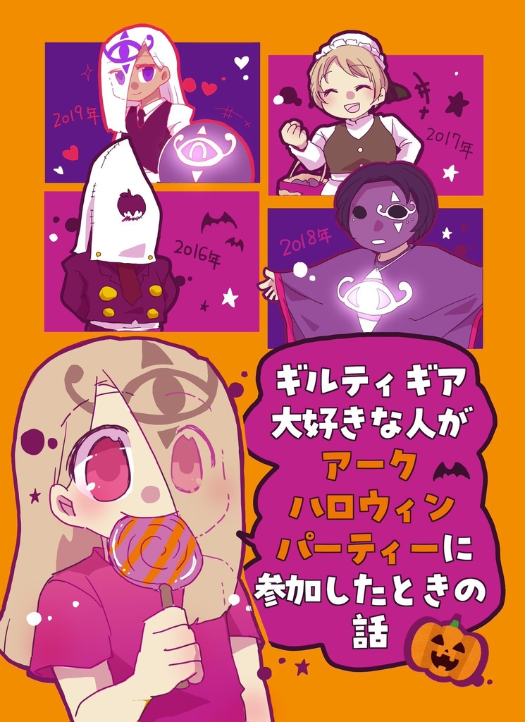 ギルティギア大好きな人がアークハロウィンパーティーに参加したときの話