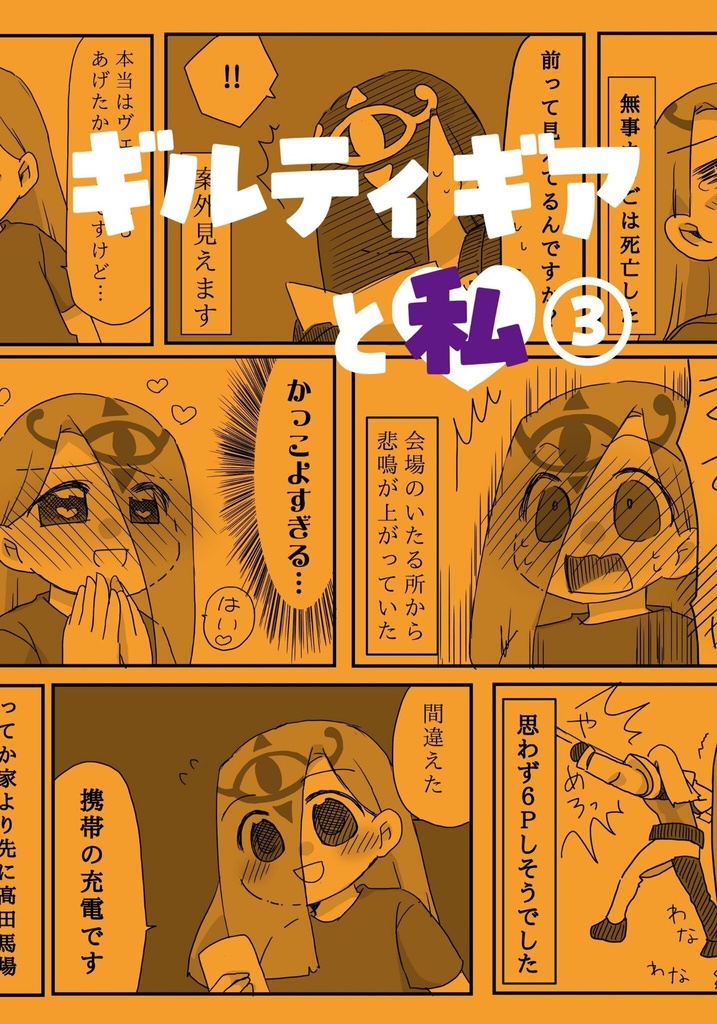 ギルティギアと私③