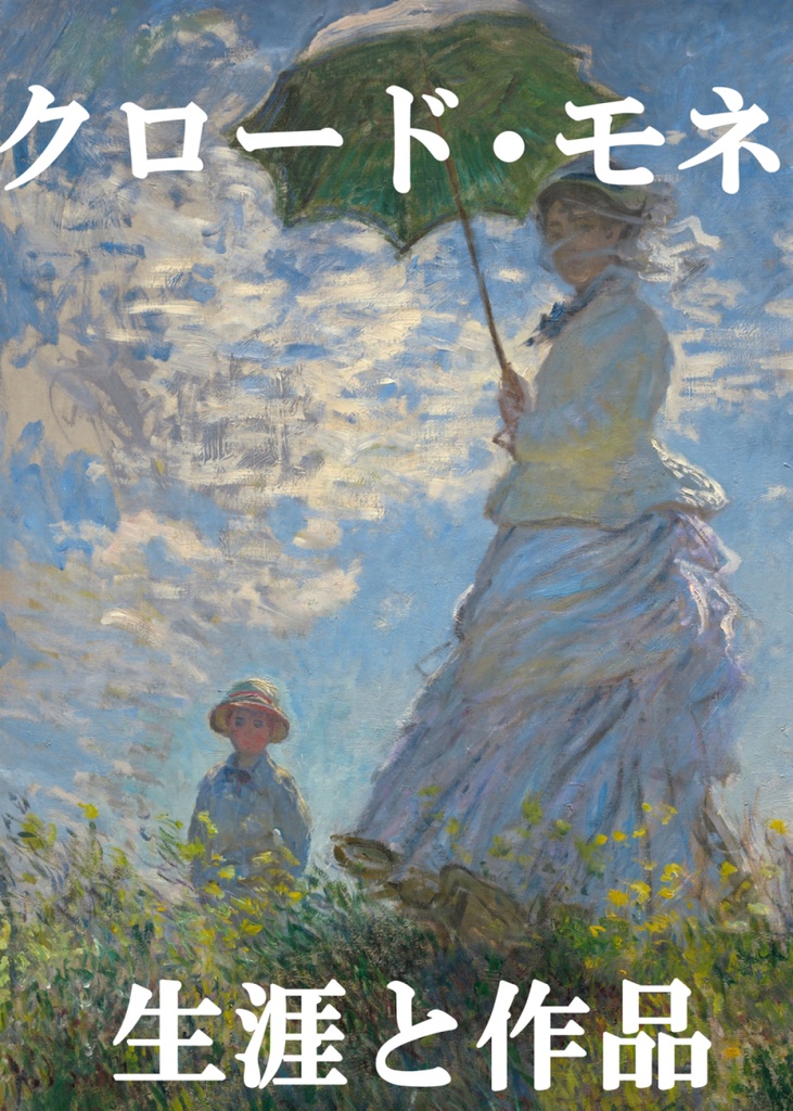 クロード・モネ 生涯と作品