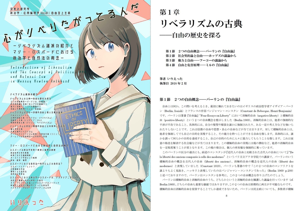 いりえった 政治学・応用倫理学 Vol.01|自由至上主義 ”心がリベりたがってるんだ-リベラリズム諸派の紹介” #COMITIA124