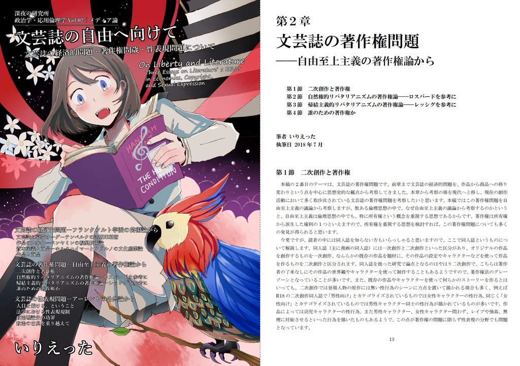 いりえった 政治学・応用倫理学 Vol.02|メディア論 "文芸誌の自由へ向けて-文芸誌の経済的問題・著作権問題・性表現問題について" #C94