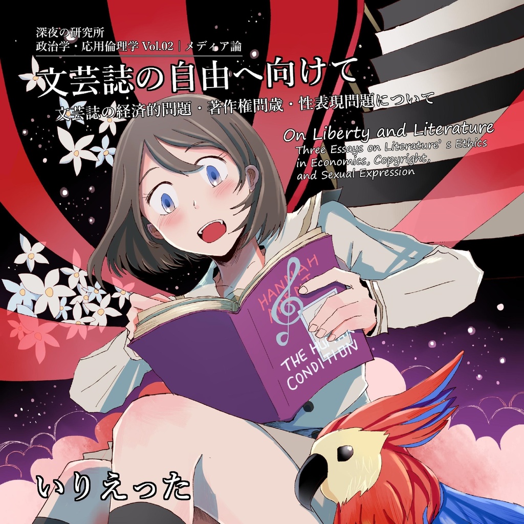 いりえった 政治学・応用倫理学 Vol.02｜メディア論 "文芸誌の自由へ向けて－文芸誌の経済的問題・著作権問題・性表現問題について" #C94