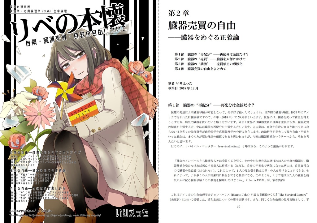 いりえった 政治学・応用倫理学 Vol.03|生命倫理 "リベの本懐-自傷・臓器売買・自殺の自由について" #C95