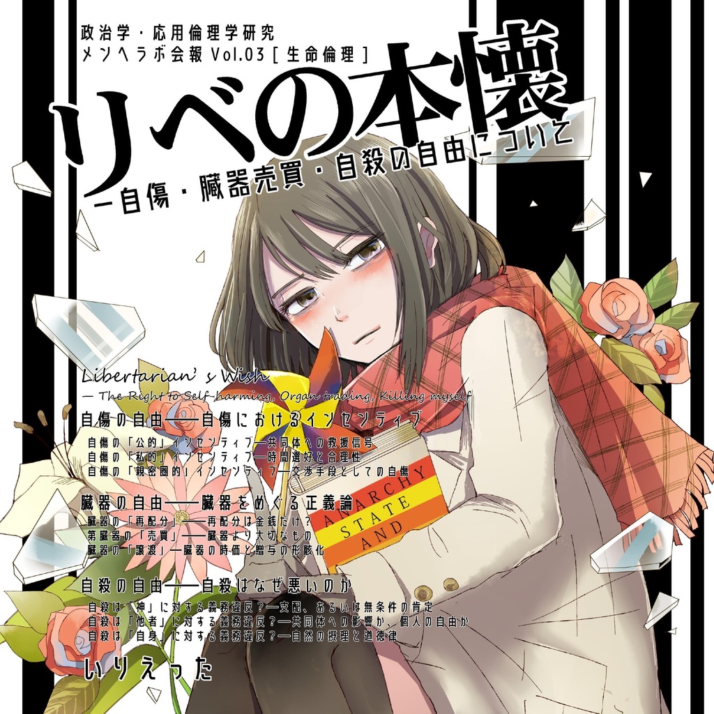 いりえった 著 会報03 生命倫理 リベの本懐 自傷 臓器売買 自殺の自由について いりえったストア Booth