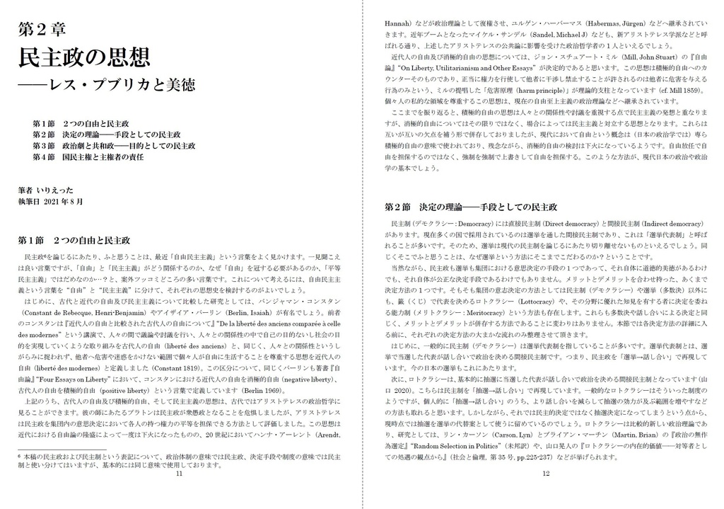 いりえった 政治学・応用倫理学 Vol.04|民主政・選挙 ”バロットと自由民主主義-選挙・民主制・抽選制・能力制を問い直す” #COMITIA137