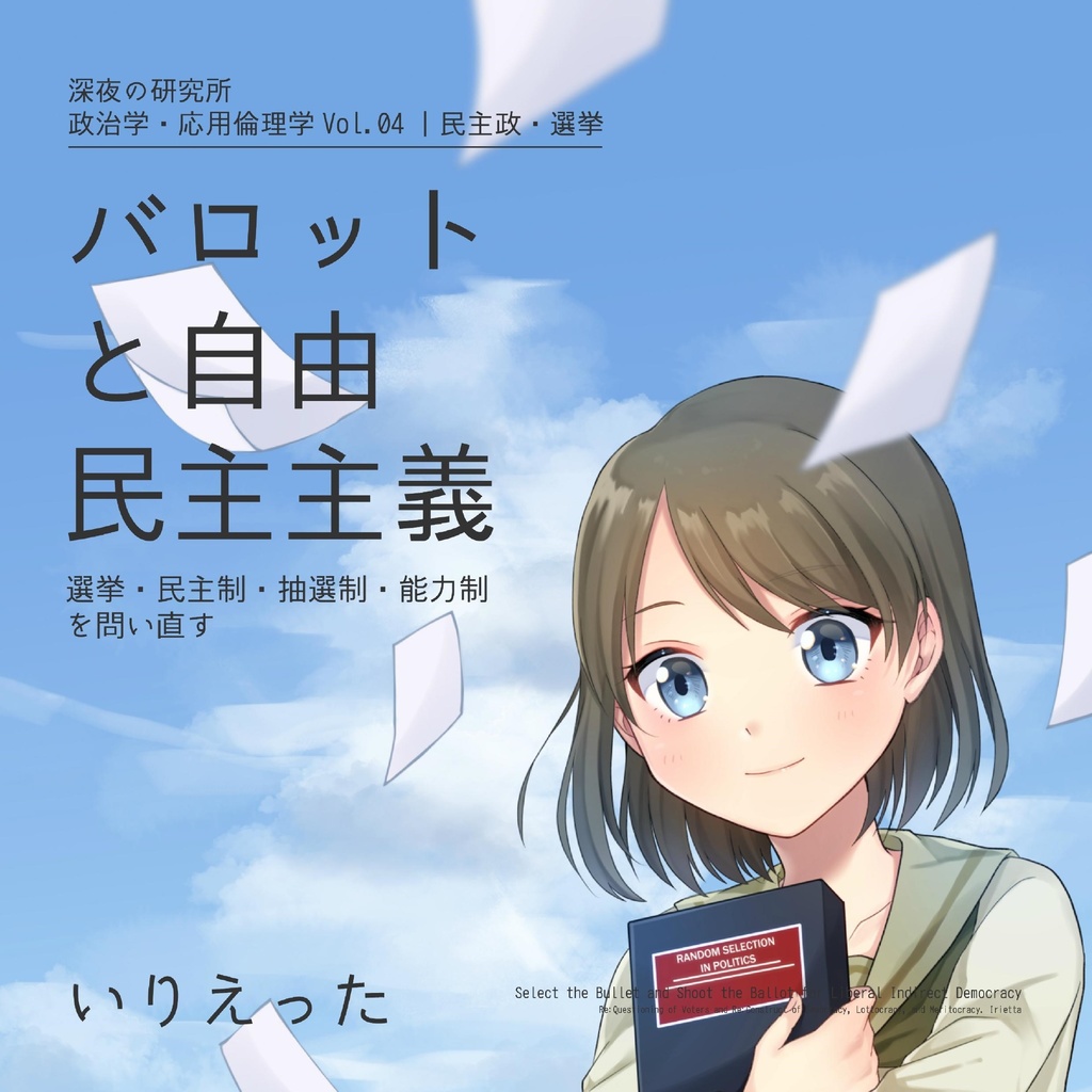 いりえった 政治学・応用倫理学 Vol.04|民主政・選挙 ”バロットと自由民主主義-選挙・民主制・抽選制・能力制を問い直す” #COMITIA137