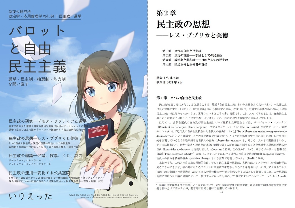 いりえった 政治学・応用倫理学 Vol.04|民主政・選挙 ”バロットと自由民主主義-選挙・民主制・抽選制・能力制を問い直す” #COMITIA137
