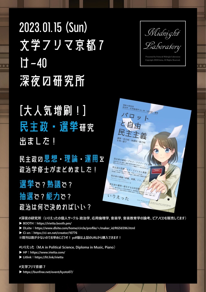 いりえった 政治学・応用倫理学 Vol.04|民主政・選挙 ”バロットと自由民主主義-選挙・民主制・抽選制・能力制を問い直す” #COMITIA137