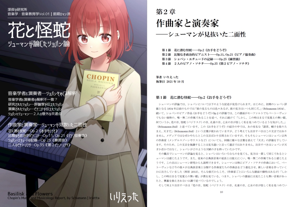 いりえった 音楽学・音楽教育学 Vol.01|前期ロマン派 ”花と怪蛇ーシューマンが論じたショパン論” (M3-2021秋ver) #M3-2021秋