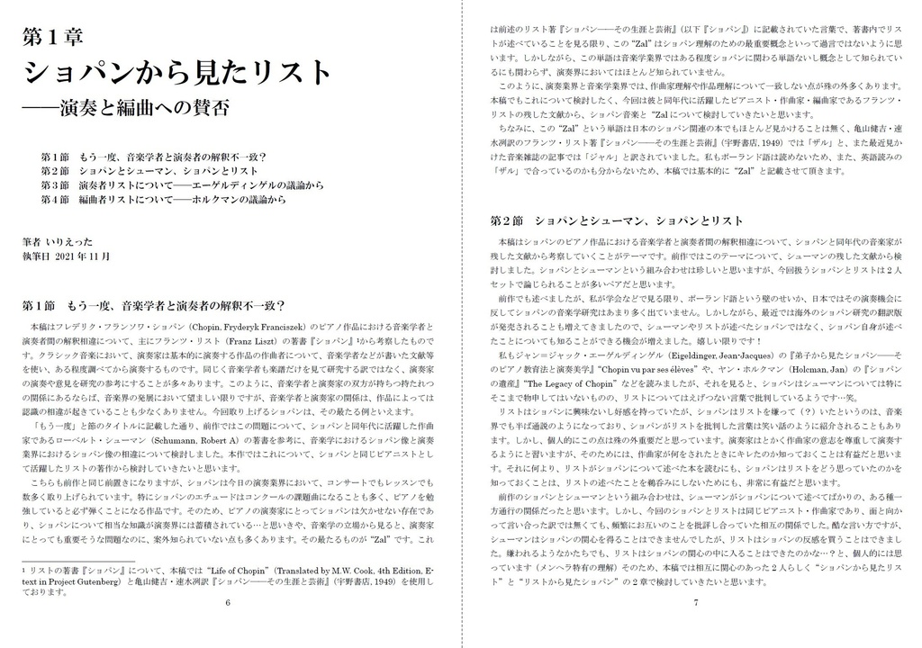 いりえった 音楽学・音楽教育学 Vol.02|前期ロマン派 ”Zalという思想ーショパンが論じたリスト、リストが論じたショパン” #COMITIA139