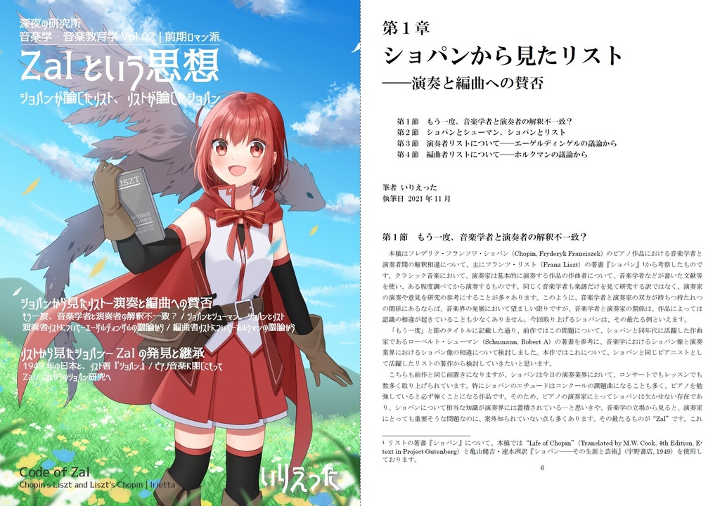 いりえった 音楽学・音楽教育学 Vol.02|前期ロマン派 ”Zalという思想ーショパンが論じたリスト、リストが論じたショパン” #COMITIA139