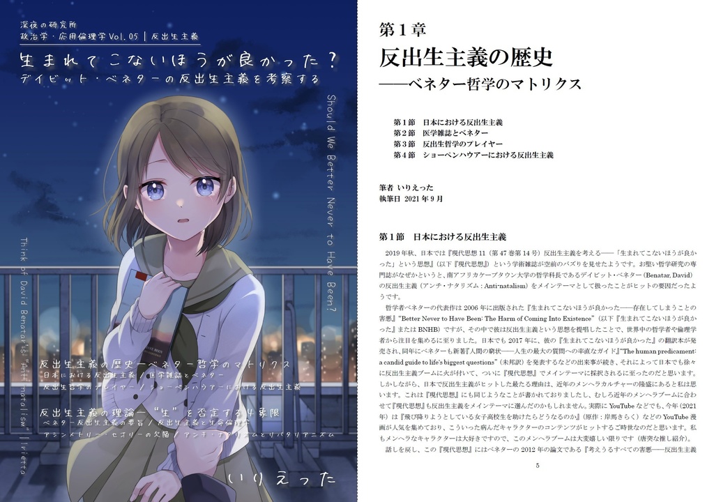 いりえった 政治学・応用倫理学 Vol.05|反出生主義 ”生まれてこないほうが良かった?-デイビット・ベネターの反出生主義を考察する” #SC87