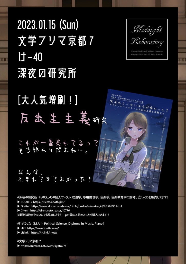いりえった 政治学・応用倫理学 Vol.05|反出生主義 ”生まれてこないほうが良かった?-デイビット・ベネターの反出生主義を考察する” #SC87