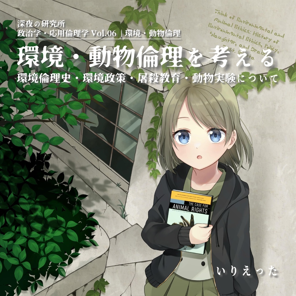 いりえった 政治学・応用倫理学 Vol.06｜環境・動物倫理 ”環境・動物倫理を考える－環境倫理史・環境政策・屠殺教育・動物実験について” #COMITIA138