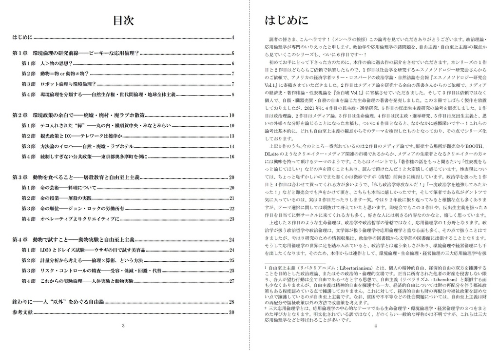 いりえった 政治学・応用倫理学 Vol.06|環境・動物倫理 ”環境・動物倫理を考える-環境倫理史・環境政策・屠殺教育・動物実験について” #COMITIA138