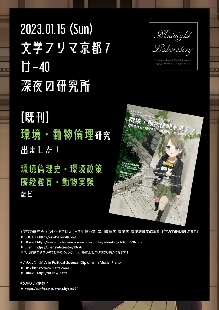 いりえった 政治学・応用倫理学 Vol.06|環境・動物倫理 ”環境・動物倫理を考える-環境倫理史・環境政策・屠殺教育・動物実験について” #COMITIA138