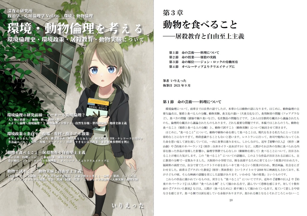 いりえった 政治学・応用倫理学 Vol.06|環境・動物倫理 ”環境・動物倫理を考える-環境倫理史・環境政策・屠殺教育・動物実験について” #COMITIA138