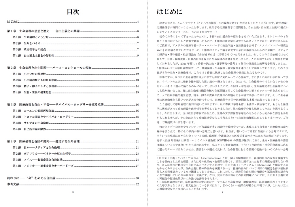 いりえった 政治学・応用倫理学 Vol.07|生命・医療倫理 "ネオ・リベの本懐 生命・医療倫理を考える―生命倫理史・出生倫理・医療政策・海外医療について" #C100