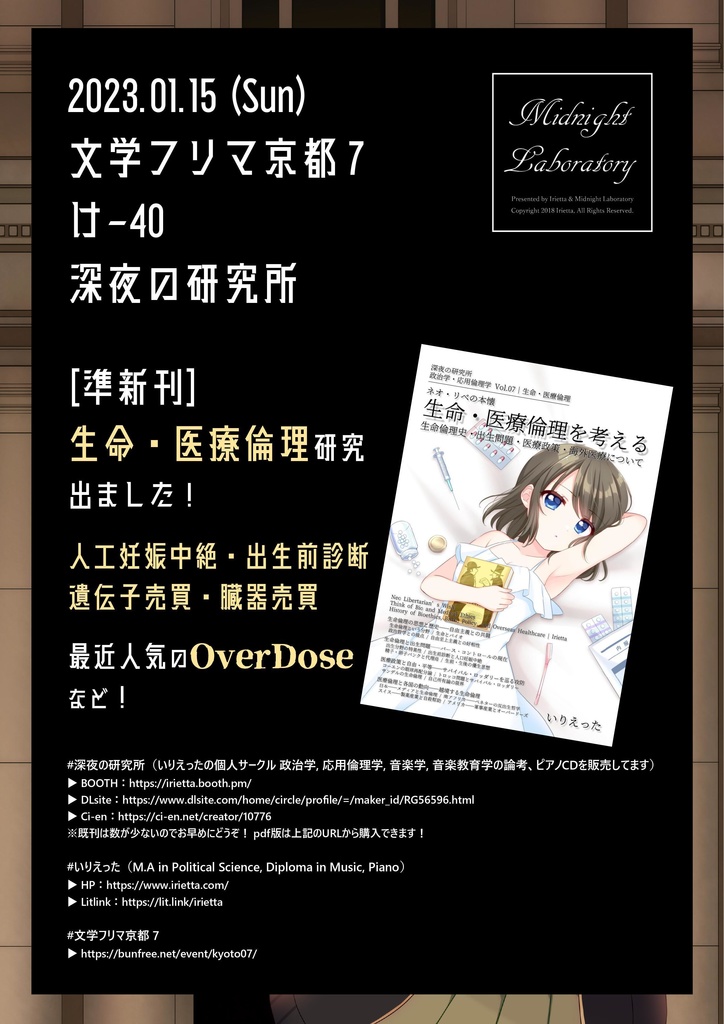 いりえった 政治学・応用倫理学 Vol.07|生命・医療倫理 "ネオ・リベの本懐 生命・医療倫理を考える―生命倫理史・出生倫理・医療政策・海外医療について" #C100