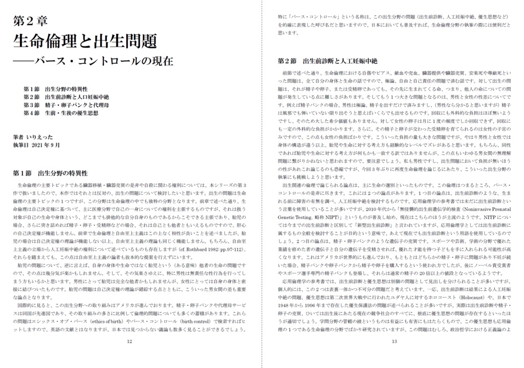 いりえった 政治学・応用倫理学 Vol.07|生命・医療倫理 "ネオ・リベの本懐 生命・医療倫理を考える―生命倫理史・出生倫理・医療政策・海外医療について" #C100
