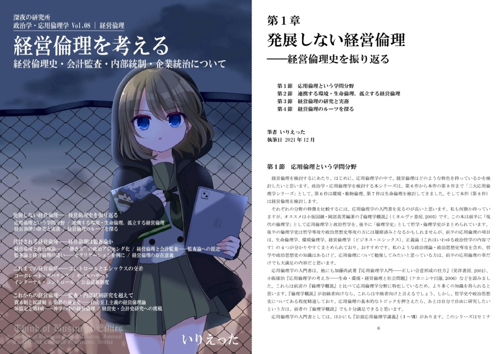 いりえった 政治学・応用倫理学 Vol.08|経営倫理 ”経営倫理を考える-経営倫理史・会計監査・内部統制・企業統治について” #文フリ東京35
