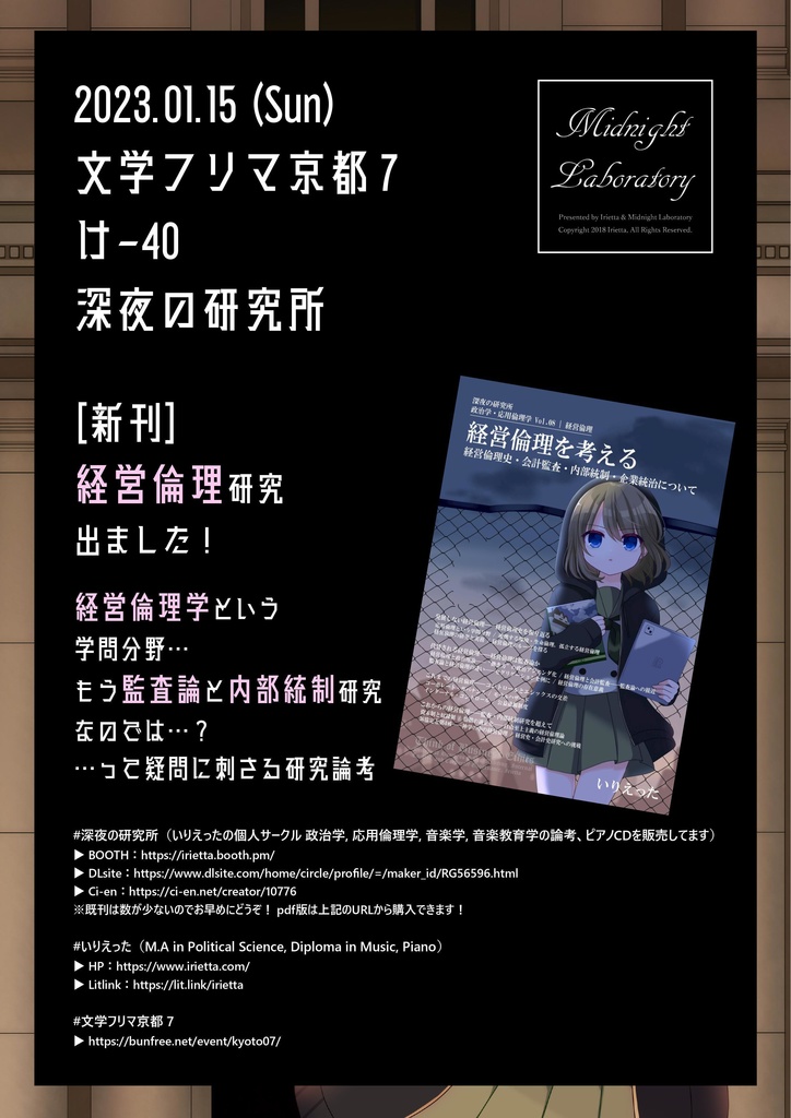 いりえった 政治学・応用倫理学 Vol.08|経営倫理 ”経営倫理を考える-経営倫理史・会計監査・内部統制・企業統治について” #文フリ東京35