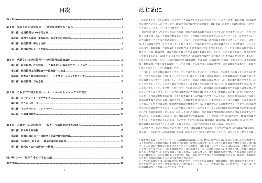 いりえった 政治学・応用倫理学 Vol.08|経営倫理 ”経営倫理を考える-経営倫理史・会計監査・内部統制・企業統治について” #文フリ東京35