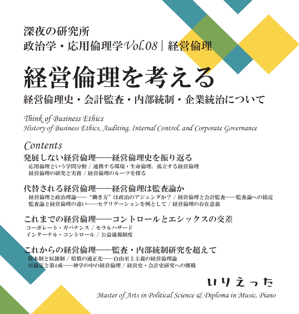 いりえった 政治学・応用倫理学 Vol.08｜経営倫理 ”経営倫理を考える－経営倫理史・会計監査・内部統制・企業統治について” #文フリ東京35