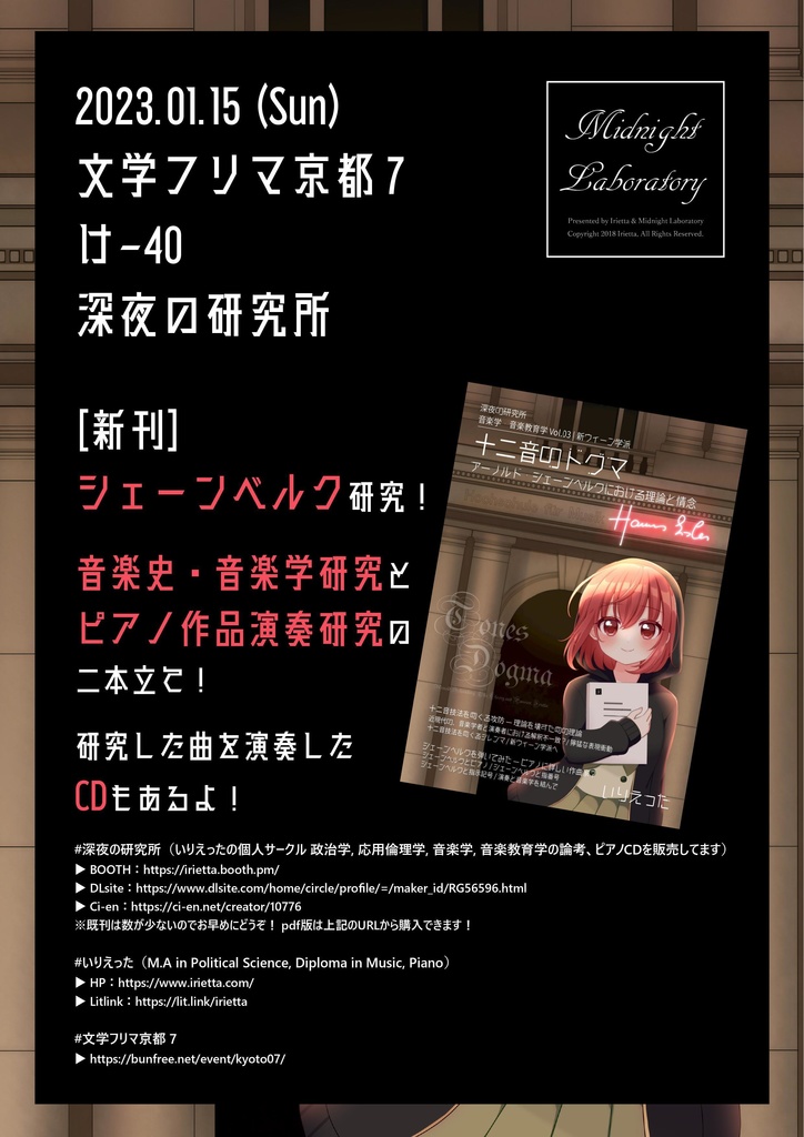 いりえった 音楽学・音楽教育学 Vol.03|新ウイーン学派 ”十二音のドグマーアーノルド・シェーンベルクにおける理論と情念” #C101