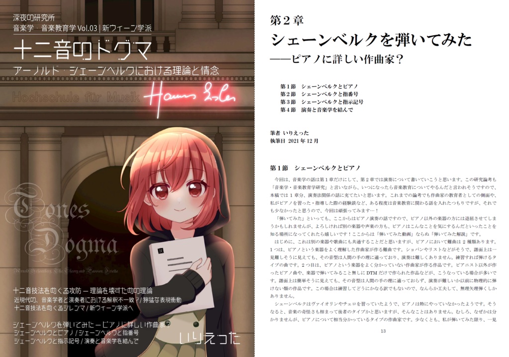 いりえった 音楽学・音楽教育学 Vol.03|新ウイーン学派 ”十二音のドグマーアーノルド・シェーンベルクにおける理論と情念” #C101