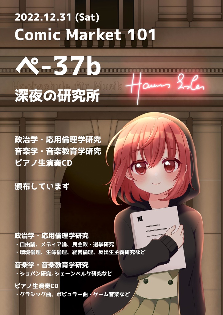 いりえった 音楽学・音楽教育学 Vol.03|新ウイーン学派 ”十二音のドグマーアーノルド・シェーンベルクにおける理論と情念” #C101