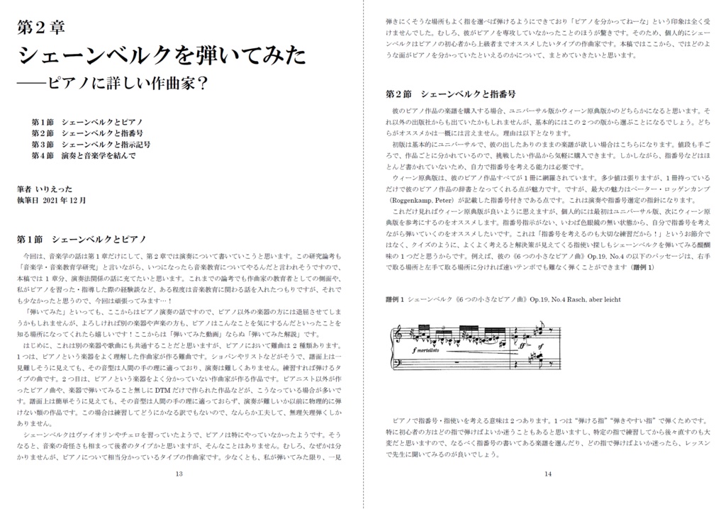 いりえった 音楽学・音楽教育学 Vol.03|新ウイーン学派 ”十二音のドグマーアーノルド・シェーンベルクにおける理論と情念” #C101