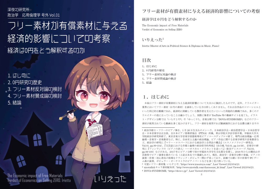 いりえった "フリー素材が有償素材に与える経済的影響についの考察-経済学は0円をどう解釈するのか" (#NEOKET5)