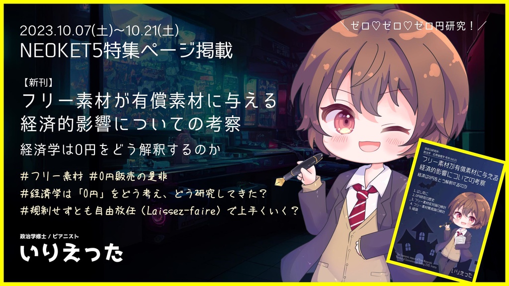 いりえった "フリー素材が有償素材に与える経済的影響についの考察-経済学は0円をどう解釈するのか" (#NEOKET5)