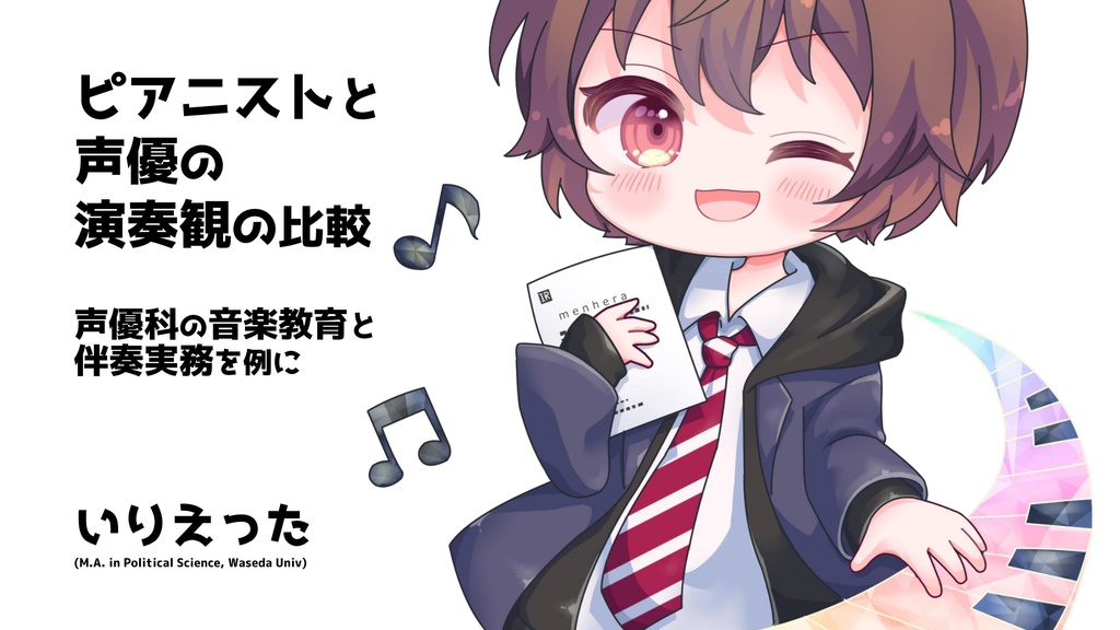 【レジュメ】模擬授業Yocto様 研究発表レジュメ / いりえった (音楽教育分野)