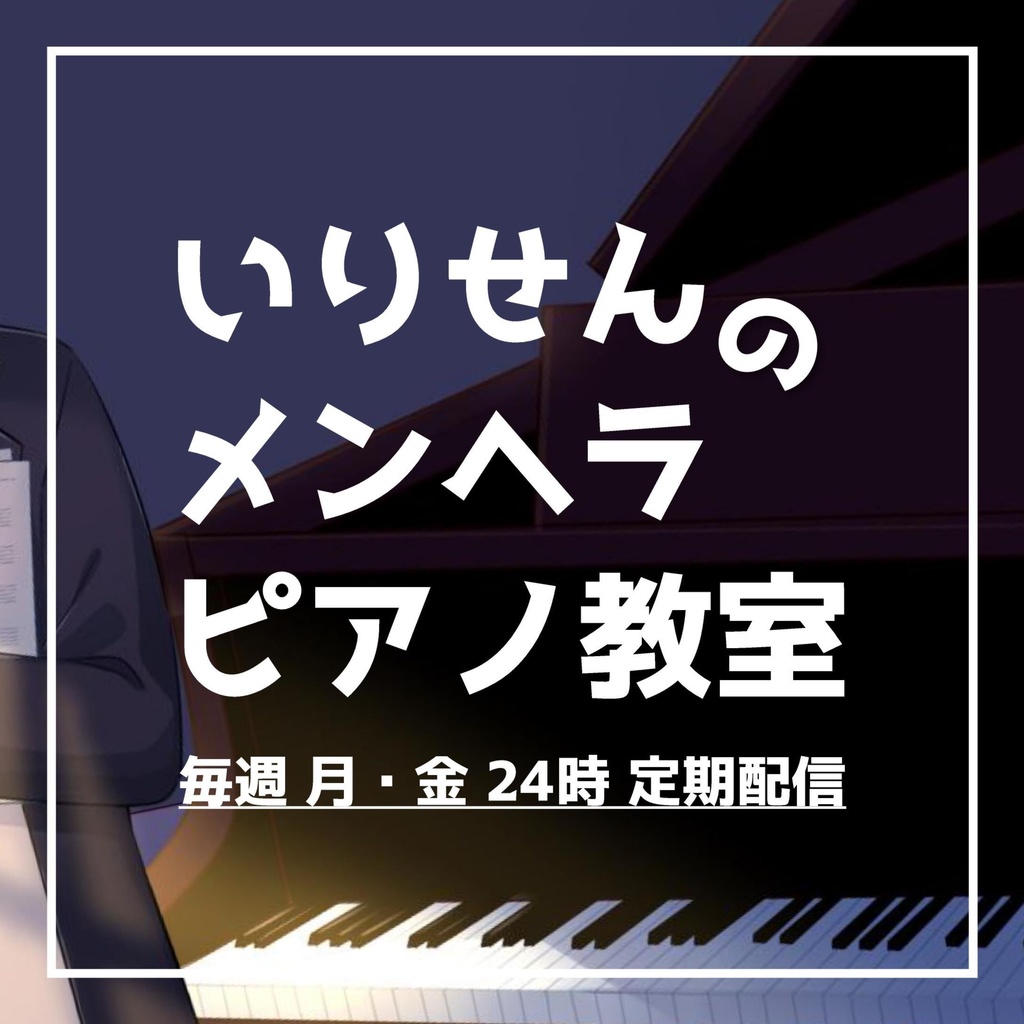 ツイキャス合言葉】いりえったのピアノレッスン配信アーカイブ - いり