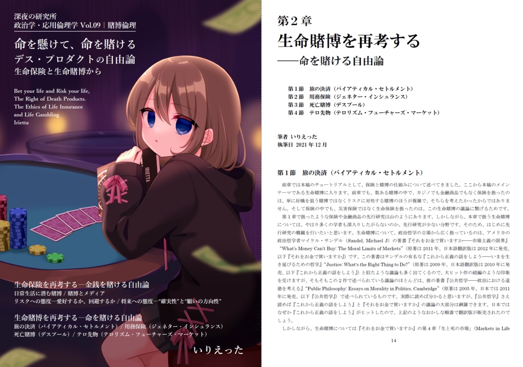 いりえった 政治学・応用倫理学 Vol.09|賭博倫理 ”命を懸けて、命を賭ける デス・プロダクトの自由論-生命保険と生命賭博から” #文フリ東京37 (2023/11/11 発売)