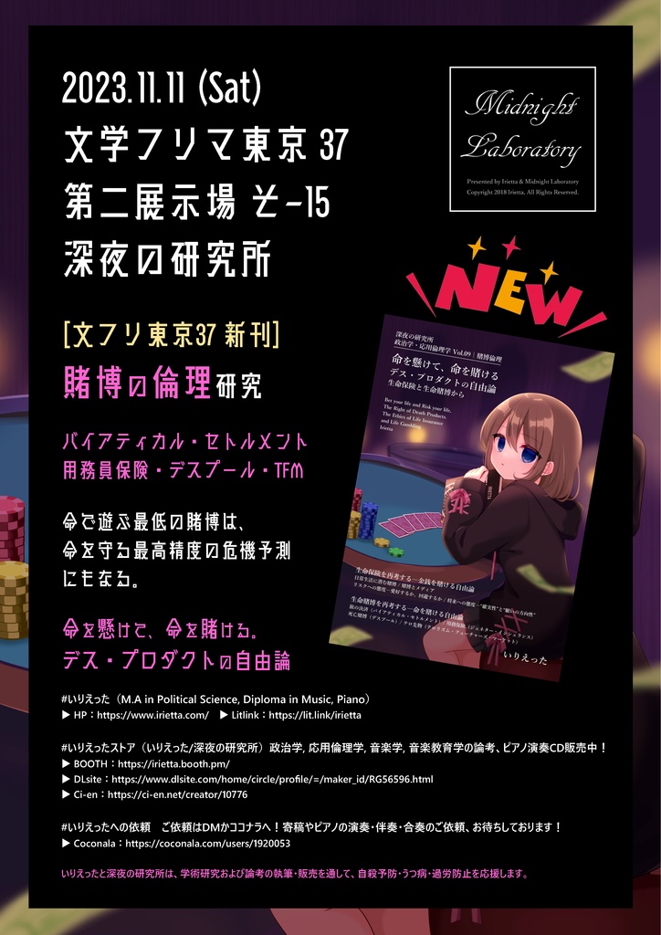 いりえった 政治学・応用倫理学 Vol.09|賭博倫理 ”命を懸けて、命を賭ける デス・プロダクトの自由論-生命保険と生命賭博から” #文フリ東京37 (2023/11/11 発売)