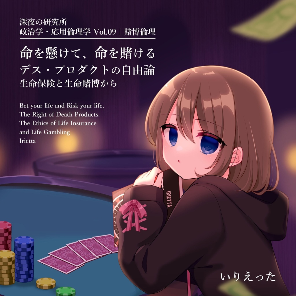 いりえった 政治学・応用倫理学 Vol.09|賭博倫理 ”命を懸けて、命を賭ける デス・プロダクトの自由論-生命保険と生命賭博から” #文フリ東京37 (2023/11/11 発売)