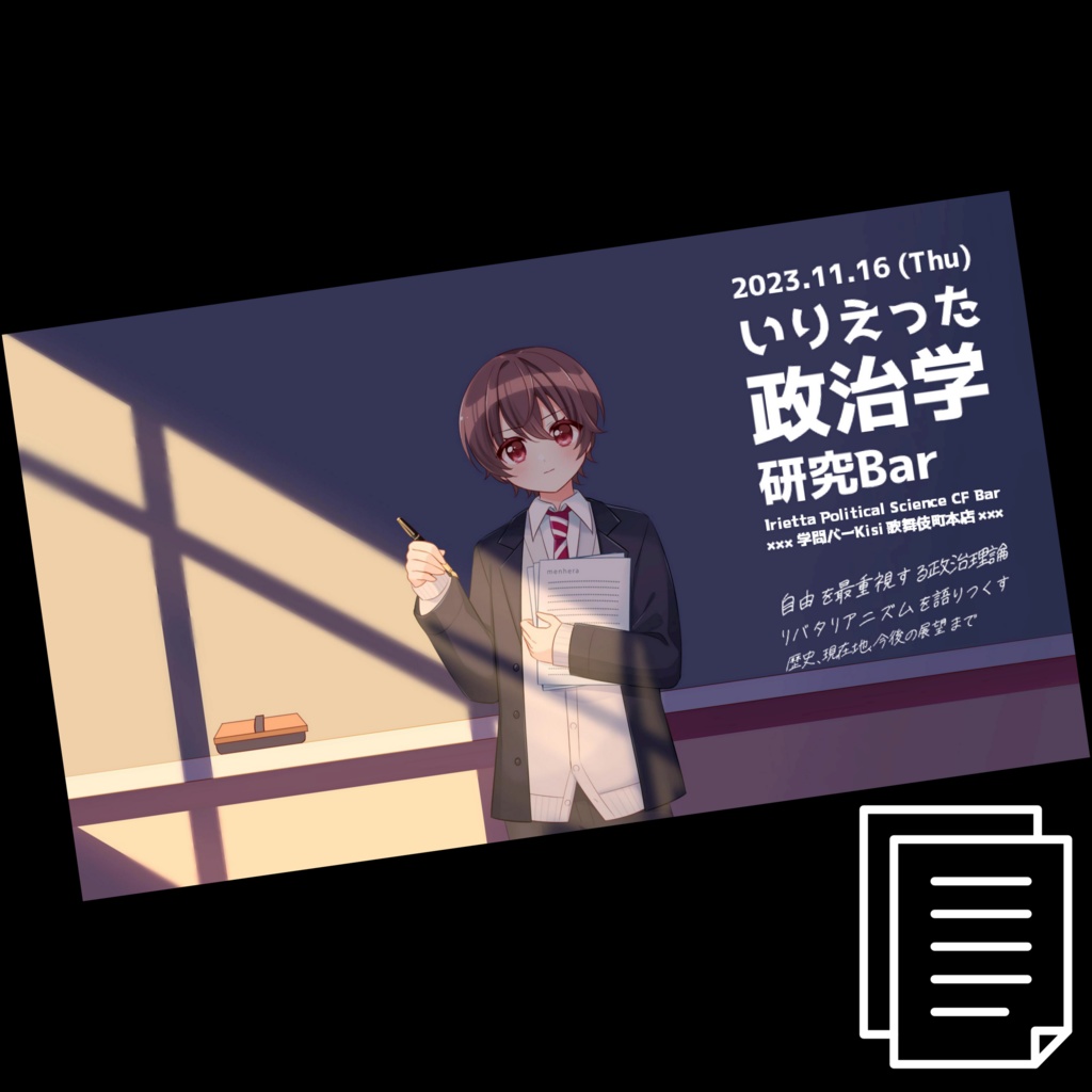 【レジュメ】学問バーKisi様 いりえった政治学研究Bar "自由を最重視する政治理論 リバタリアニズムを語り尽くす 歴史、現在地、今後の展望まで" 当日発表レジュメ / いりえった (政治学)