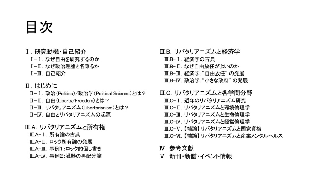 【レジュメ】学問バーKisi様 いりえった政治学研究Bar "自由を最重視する政治理論 リバタリアニズムを語り尽くす 歴史、現在地、今後の展望まで" 当日発表レジュメ / いりえった (政治学)