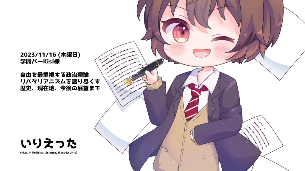 【レジュメ】学問バーKisi様 いりえった政治学研究Bar "自由を最重視する政治理論 リバタリアニズムを語り尽くす 歴史、現在地、今後の展望まで" 当日発表レジュメ / いりえった (政治学)