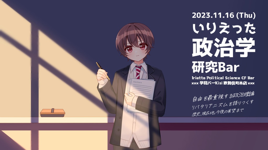 【レジュメ】学問バーKisi様 いりえった政治学研究Bar "自由を最重視する政治理論 リバタリアニズムを語り尽くす 歴史、現在地、今後の展望まで" 当日発表レジュメ / いりえった (政治学)